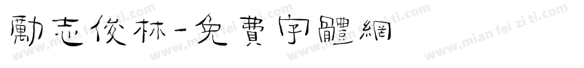 励志俊林字体转换