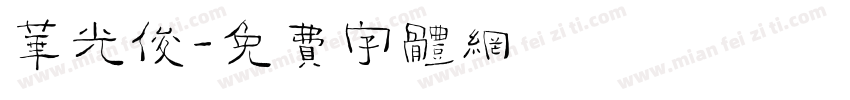 华光俊字体转换