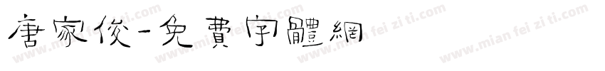 唐家俊字体转换