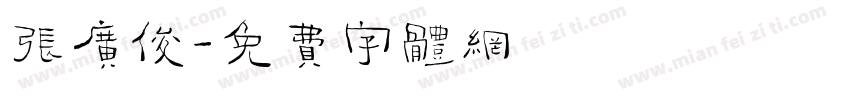张广俊字体转换