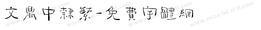 文鼎中隶繁字体转换