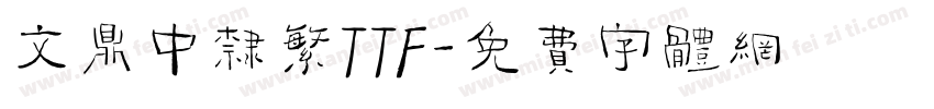 文鼎中隶繁TTF字体转换
