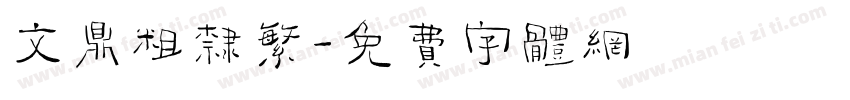 文鼎粗隶繁字体转换