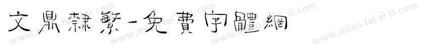 文鼎隶繁字体转换