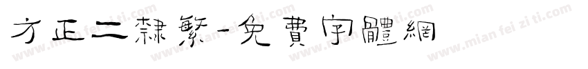 方正二隶繁字体转换