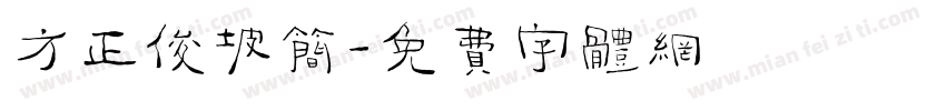 方正俊坡简字体转换