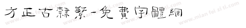 方正古隶繁字体转换