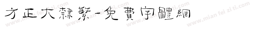 方正大隶繁字体转换