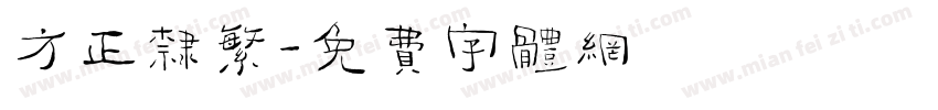 方正隶繁字体转换