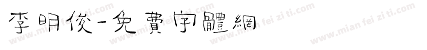 李明俊字体转换