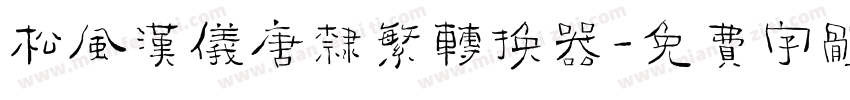 松风汉仪唐隶繁转换器字体转换