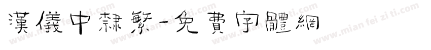 汉仪中隶繁字体转换
