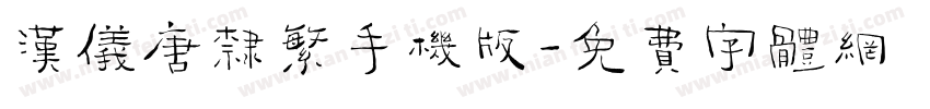 汉仪唐隶繁手机版字体转换