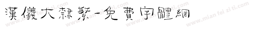 汉仪大隶繁字体转换
