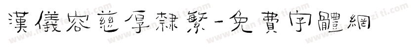 汉仪容慈厚隶繁字体转换