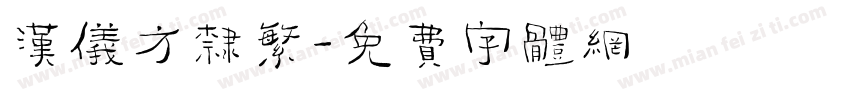 汉仪方隶繁字体转换