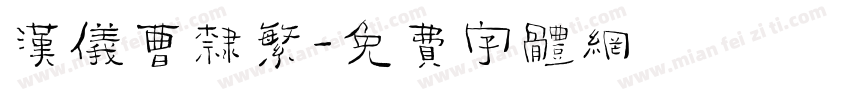 汉仪曹隶繁字体转换