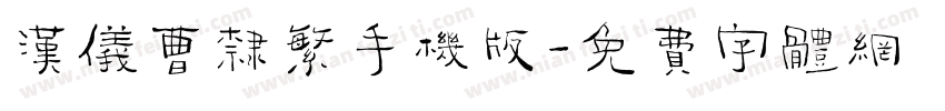汉仪曹隶繁手机版字体转换