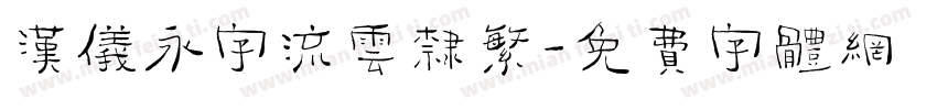 汉仪永字流云隶繁字体转换