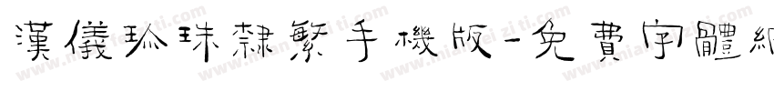 汉仪珍珠隶繁手机版字体转换
