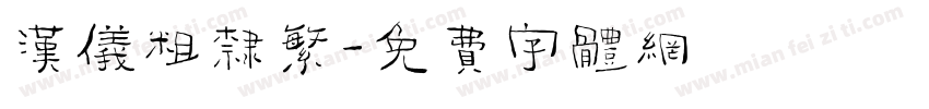 汉仪粗隶繁字体转换