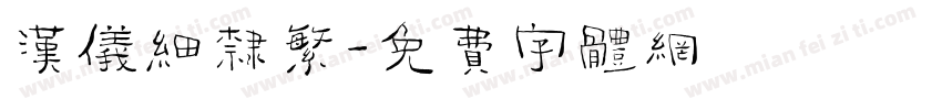 汉仪细隶繁字体转换