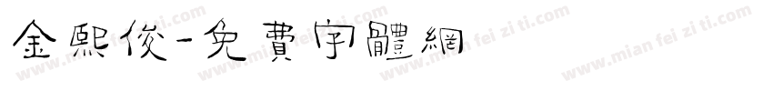 金熙俊字体转换