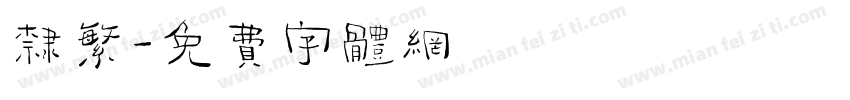 隶繁字体转换