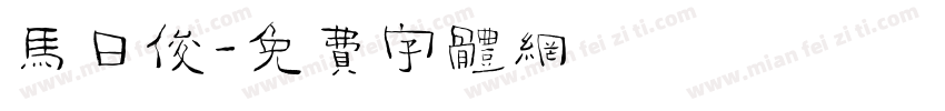 马日俊字体转换