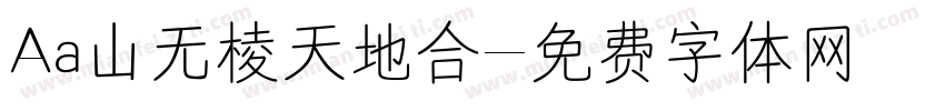 Aa山无棱天地合字体转换