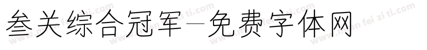三关综合冠军字体转换