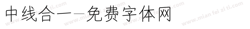 中线合一字体转换