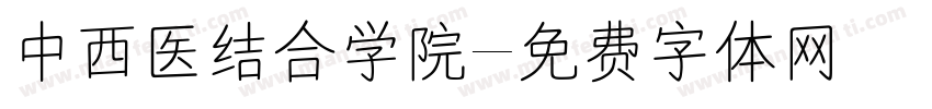 中西医结合学院字体转换
