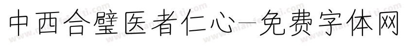 中西合璧医者仁心字体转换