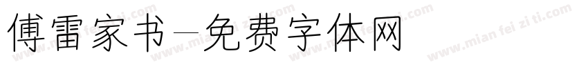 傅雷家书字体转换