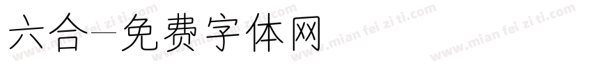 六合字体转换