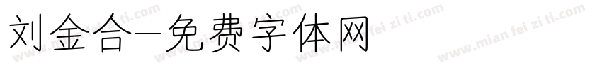 刘金合字体转换