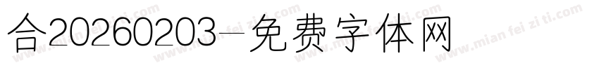 合20260203字体转换