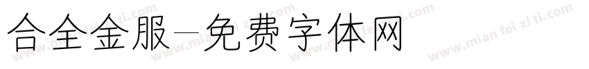 合全金服字体转换