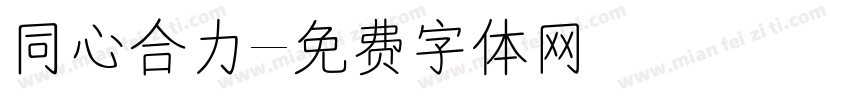 同心合力字体转换