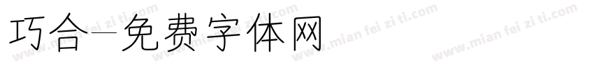 巧合字体转换