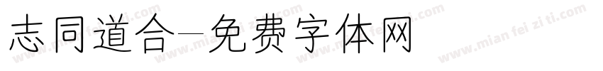 志同道合字体转换