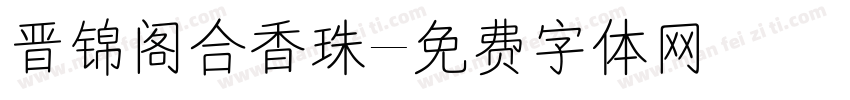 晋锦阁合香珠字体转换
