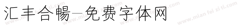 汇丰合暢字体转换