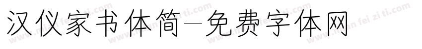汉仪家书体简字体转换