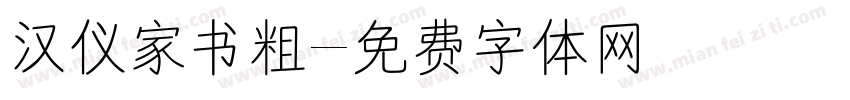 汉仪家书粗字体转换