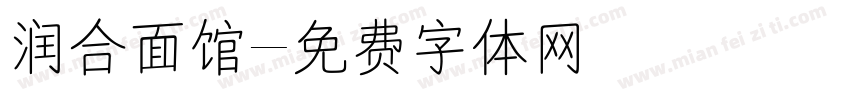 润合面馆字体转换