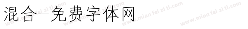 混合字体转换