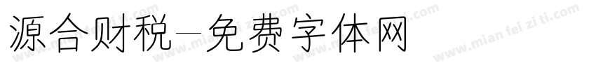 源合财税字体转换
