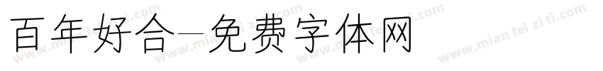 百年好合字体转换